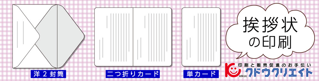 挨拶状の印刷