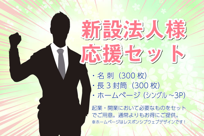 新設法人応援セットあります