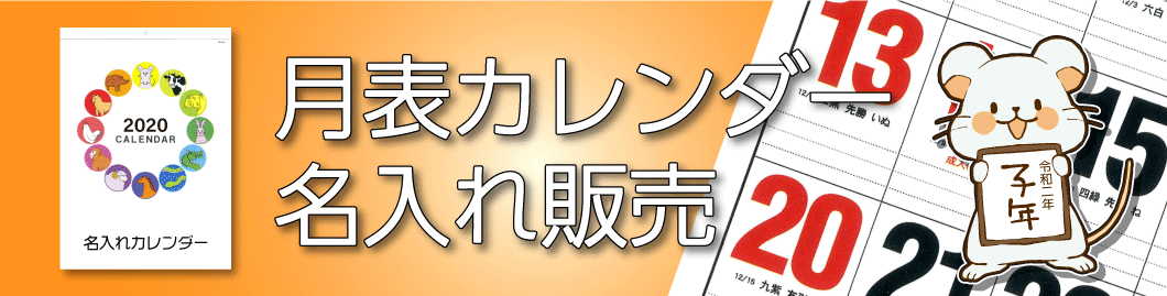 今年も名入れカレンダー販売