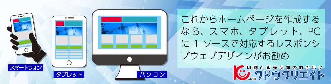 これからホームページを作るならレスポンシブウェブデザイン